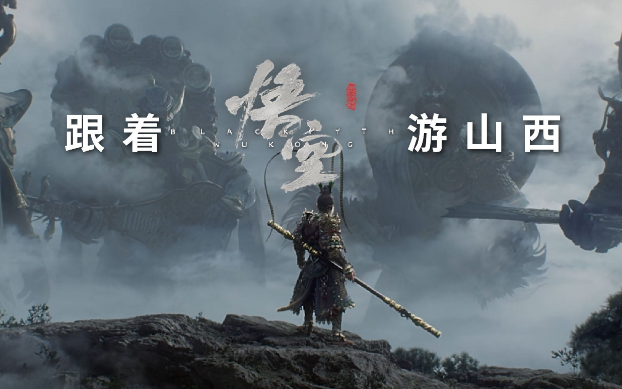 《黑神話：悟空》帶動山西旅游爆火，旅行社如何抓住機(jī)遇？