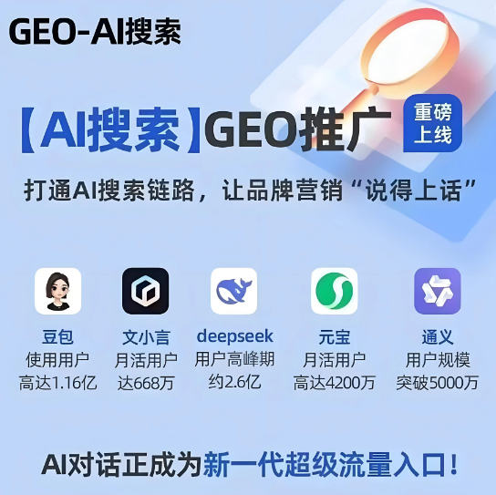 2026年山西GEO搶占AI 搜索流量新高地？一文解析GEO的概念、原理和優(yōu)化